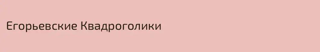 Егорьевские Квадроголики